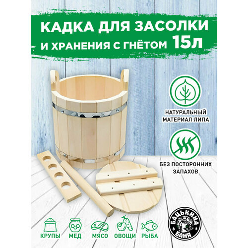 Кадка для засолки деревянная из липы для бани с гнетом 15 л Ведро для солений нержавеющий обруч 2272₽