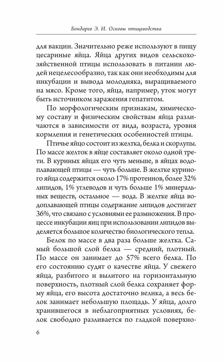 Птицеводство для начинающих. Самое полное руководство по разведению кур, индеек и перепелов - фото №9