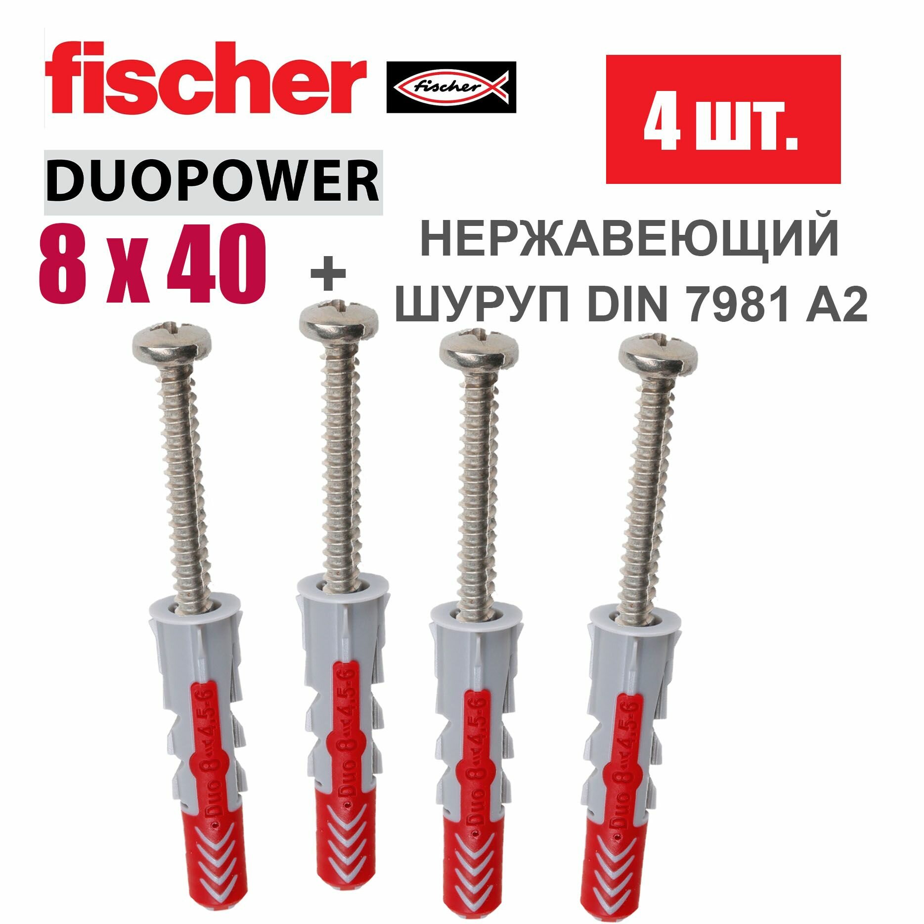 Дюбель универсальный Fischer DUOPOWER 8x40 +шуруп 4 шт.