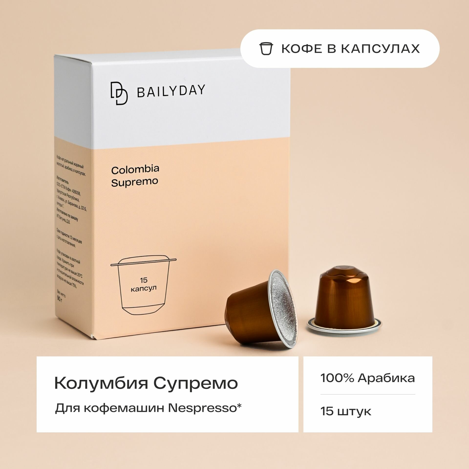 Кофе в капсулах для кофемашин типа nespresso (неспрессо) Колумбия Супремо Bailyday, 15 шт. - фотография № 1