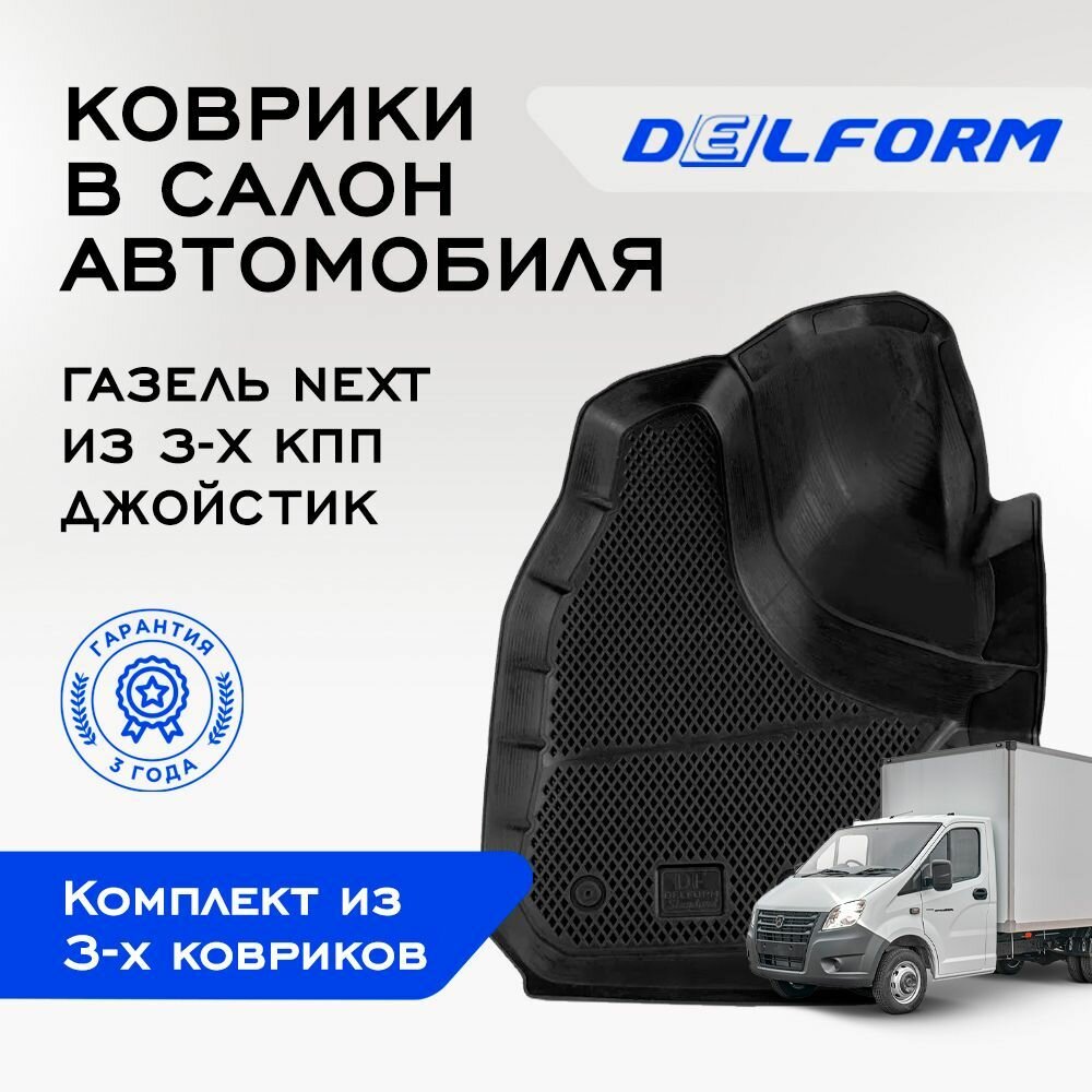 Коврики Delform в салон автомобиля ГАЗель некст из 3-х КПП джойстик Standard EVA ЕВА ЭВА