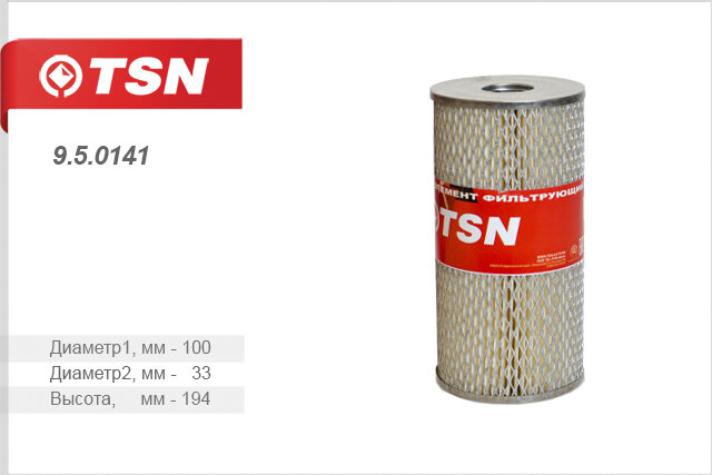 Фильтр масляный газ 53 3307 (дв. змз 511) 66 (дв. змз 66-06) TSN 9.5.0141