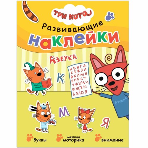 развивающая книга азбука три кота развивающие наклейки 8 стр Книга мозаика kids Три кота Развивающие наклейки Азбука