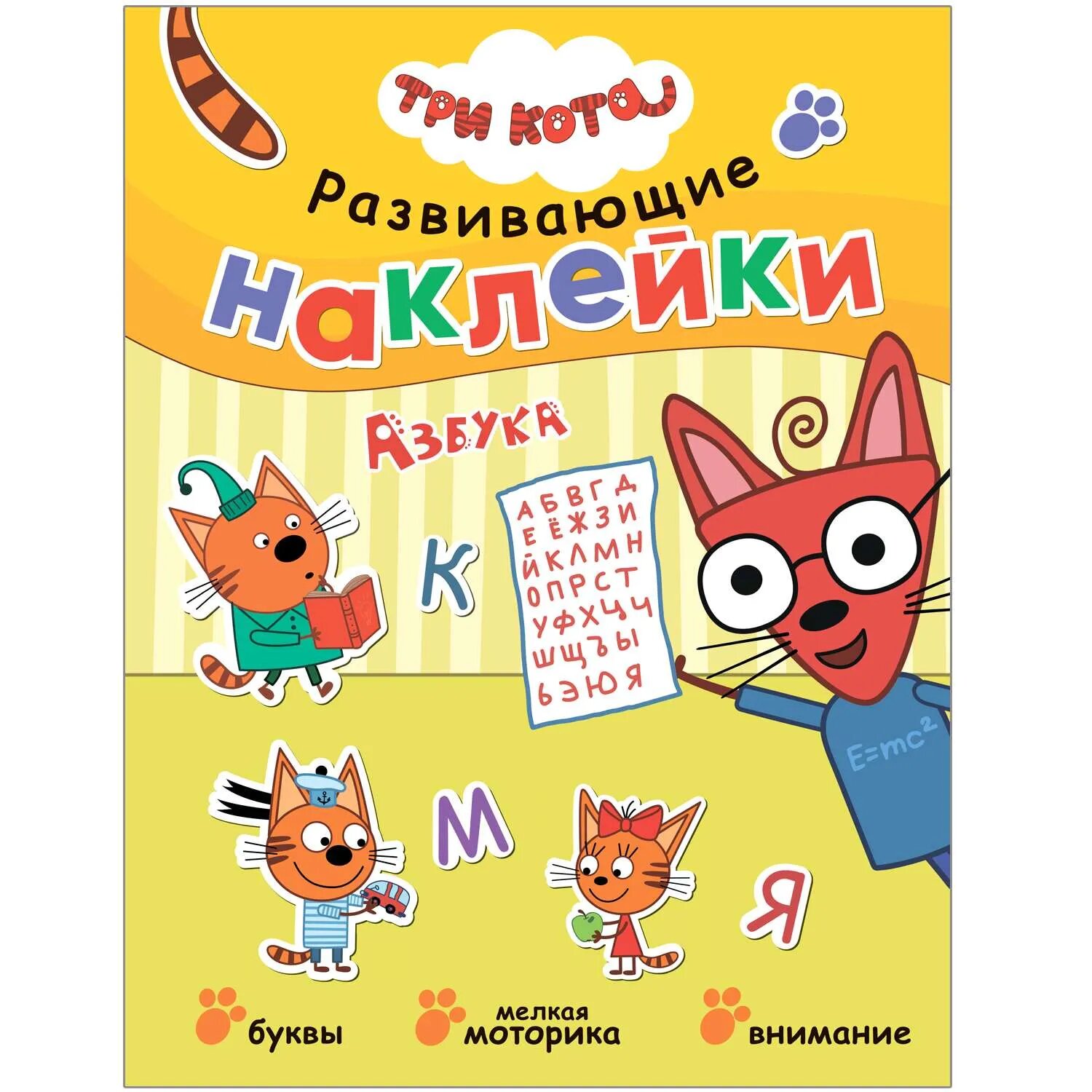 Книга мозаика kids Три кота Развивающие наклейки Азбука