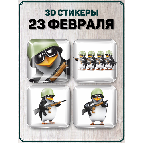 3D стикеры на телефон наклейки 23 февраля Пингвин