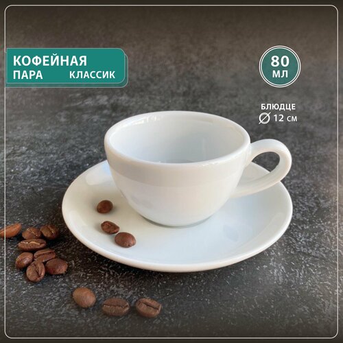 Кофейная пара Мокко чашка с блюдцем набор на 1 персону Башкирский фарфор 80 мл 731₽
