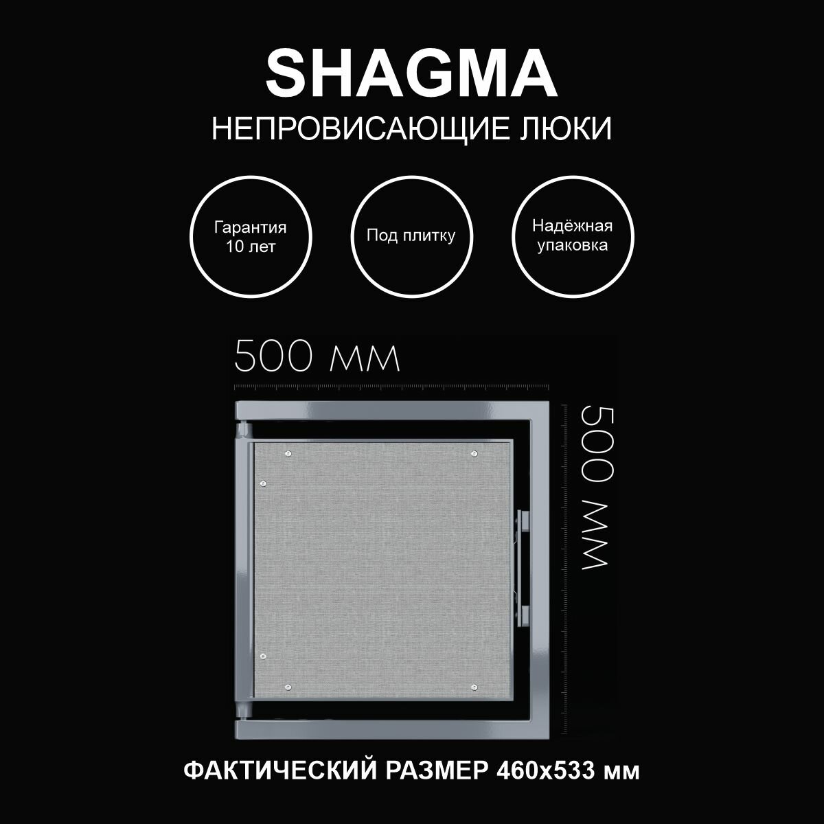 Люк ревизионный под плитку 500х500 мм одностворчатый сантехнический настенный фактический размер 460(ширина) х 533(высота) мм SHAGMA