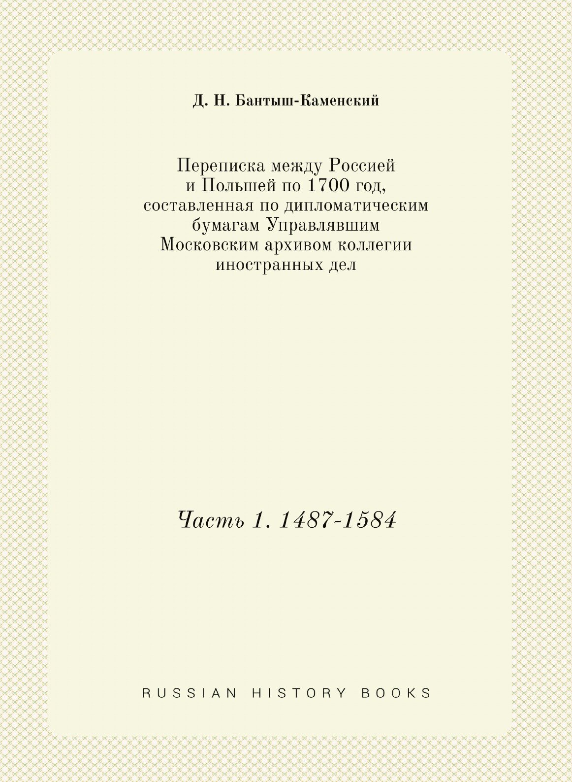 Книга Переписка Между Россией и польшей по 1700 Год, Составленная по Дипломатическим Бу... - фото №1
