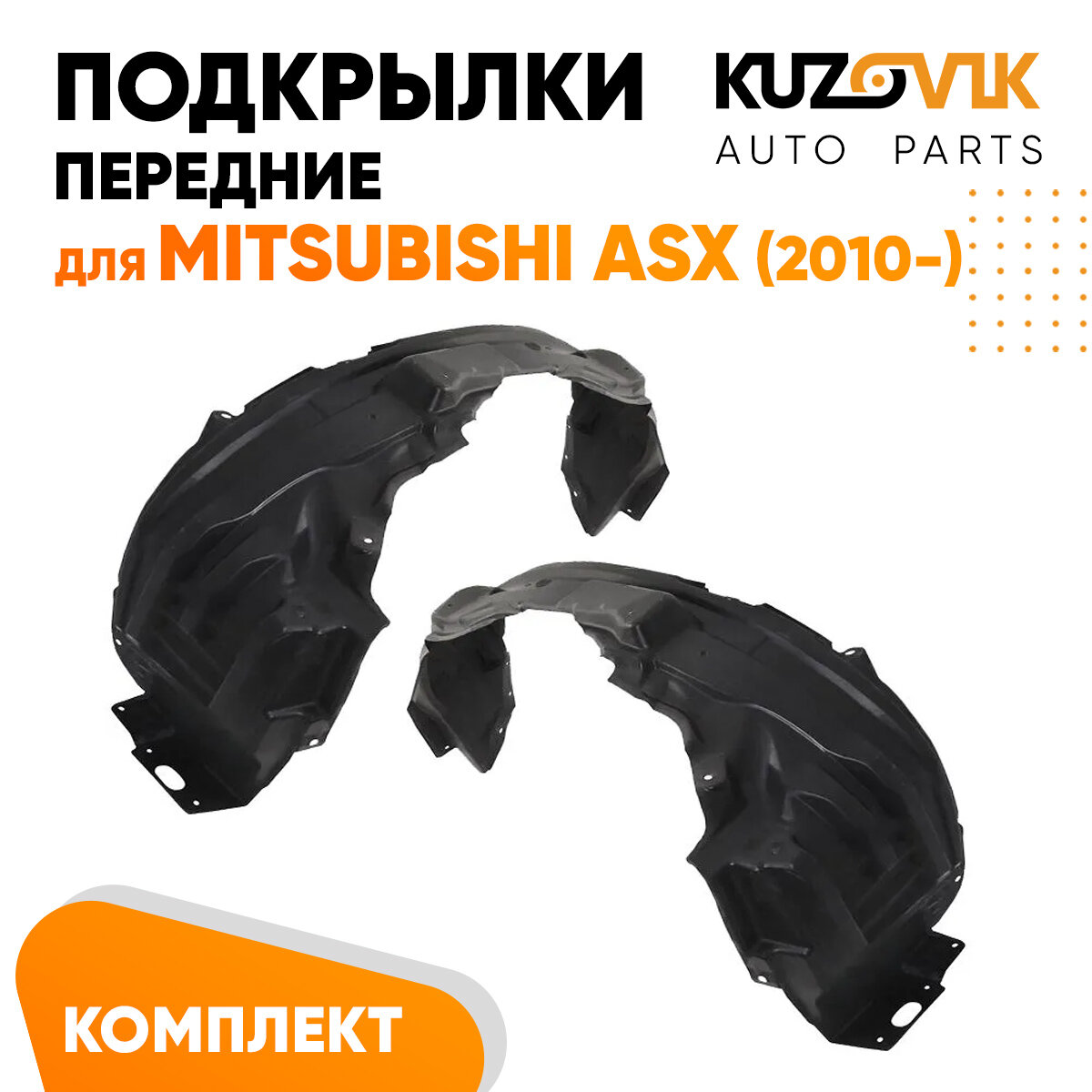 Подкрылки передние для Митсубиси АСХ Mitsubishi ASX (2010-) комплект левый + правый 2 штуки, локер, защита крыла