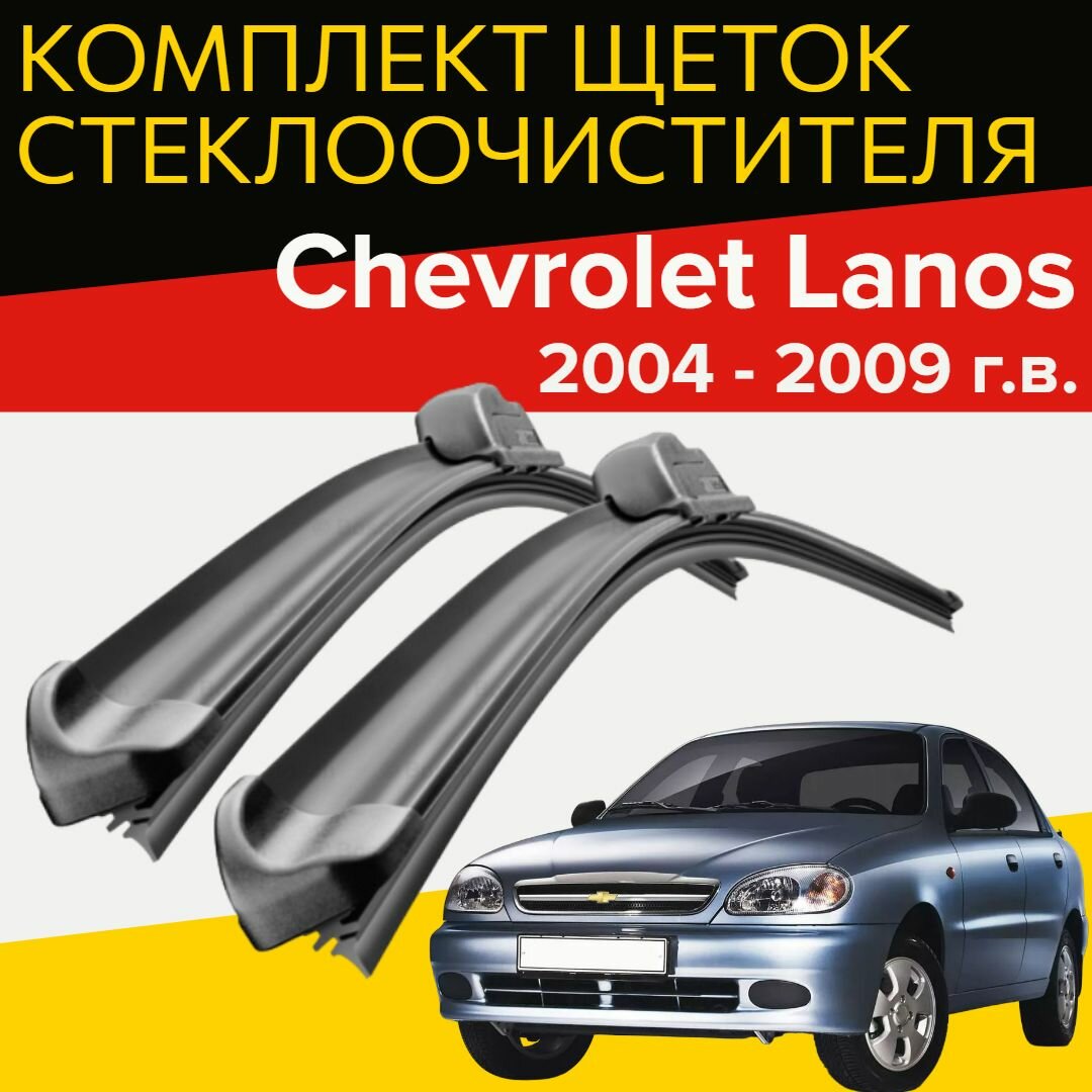 Щетки стеклоочистителя для Chevrolet Lanos (2004 - 2009 г. в.) 480 и 480 мм / Дворники для автомобиля шевроле ланос