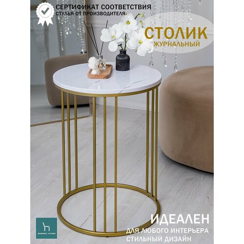 Журнальный столик белый прикроватный на золотистой опоре