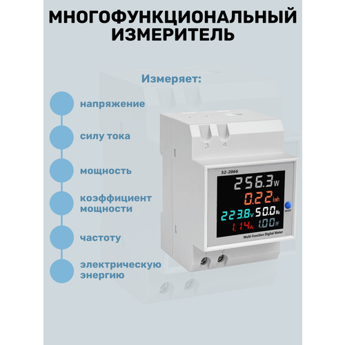 Цифровой вольтметр, амперметр, ваттметр / Многофункциональный измеритель на DIN-рейку N52-2066 / Монитор переменного тока розетка ваттметр вольметр амперметр ts 838