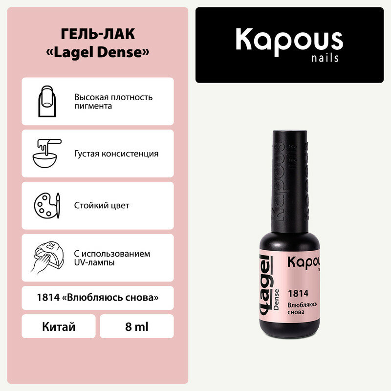 KAPOUS гель-лак "Lagel Dense" 1814 8 мл