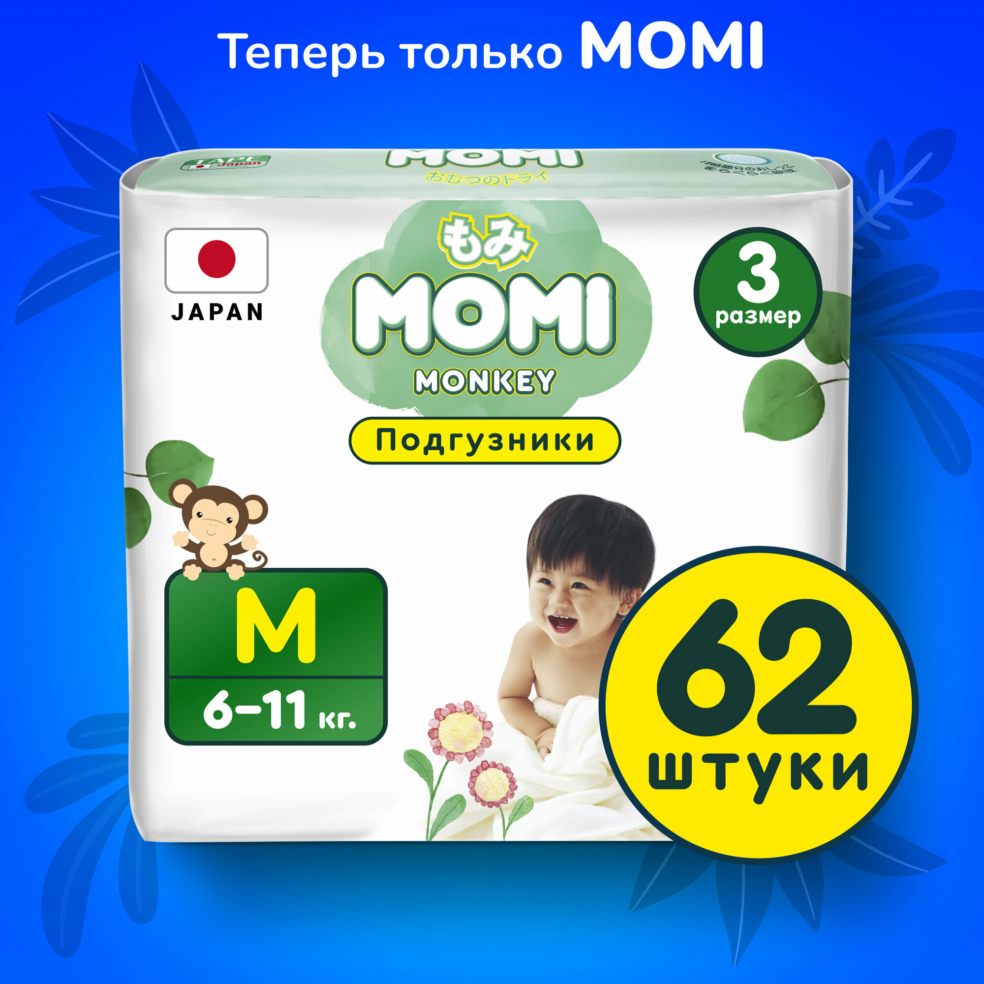 Подгузники MOMI размер M ( 6-11 кг), 62 шт