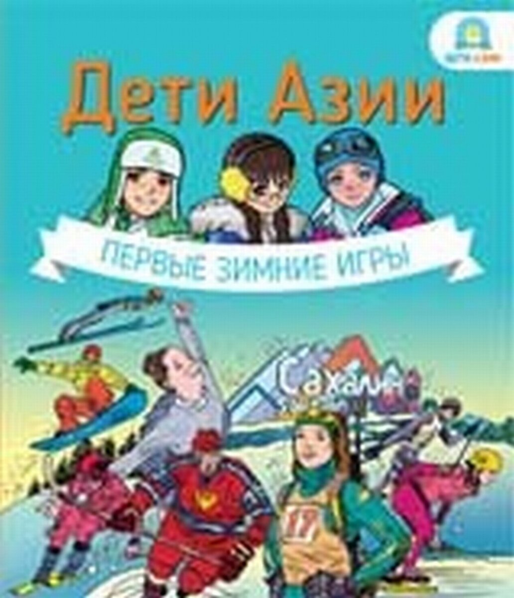Дети Азии.Первые зимние игры (Екатерина Кравченко) - фото №8