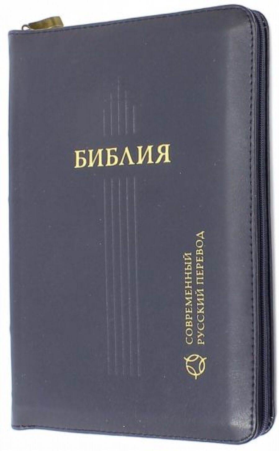 Библия, 067Z (современный русский перевод), синяя