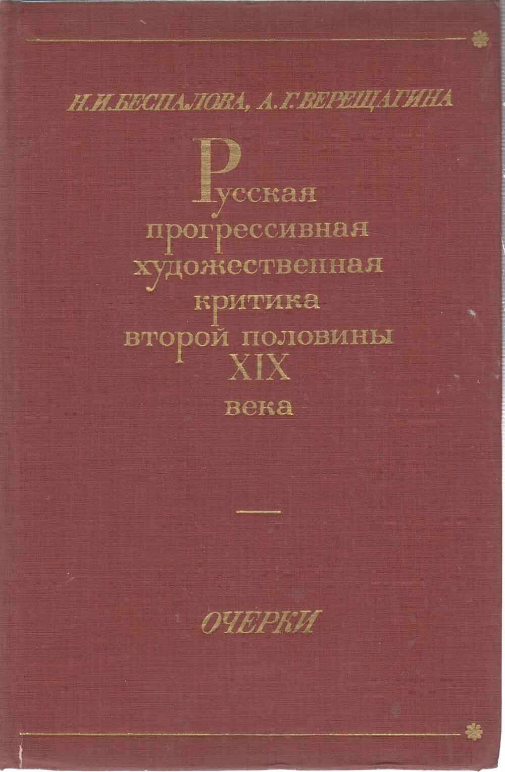 Книга "Русская прогрессивная худож. критика вт. полов. XIX в." Н. И. Беспалова Москва 1979 Твёрдая об