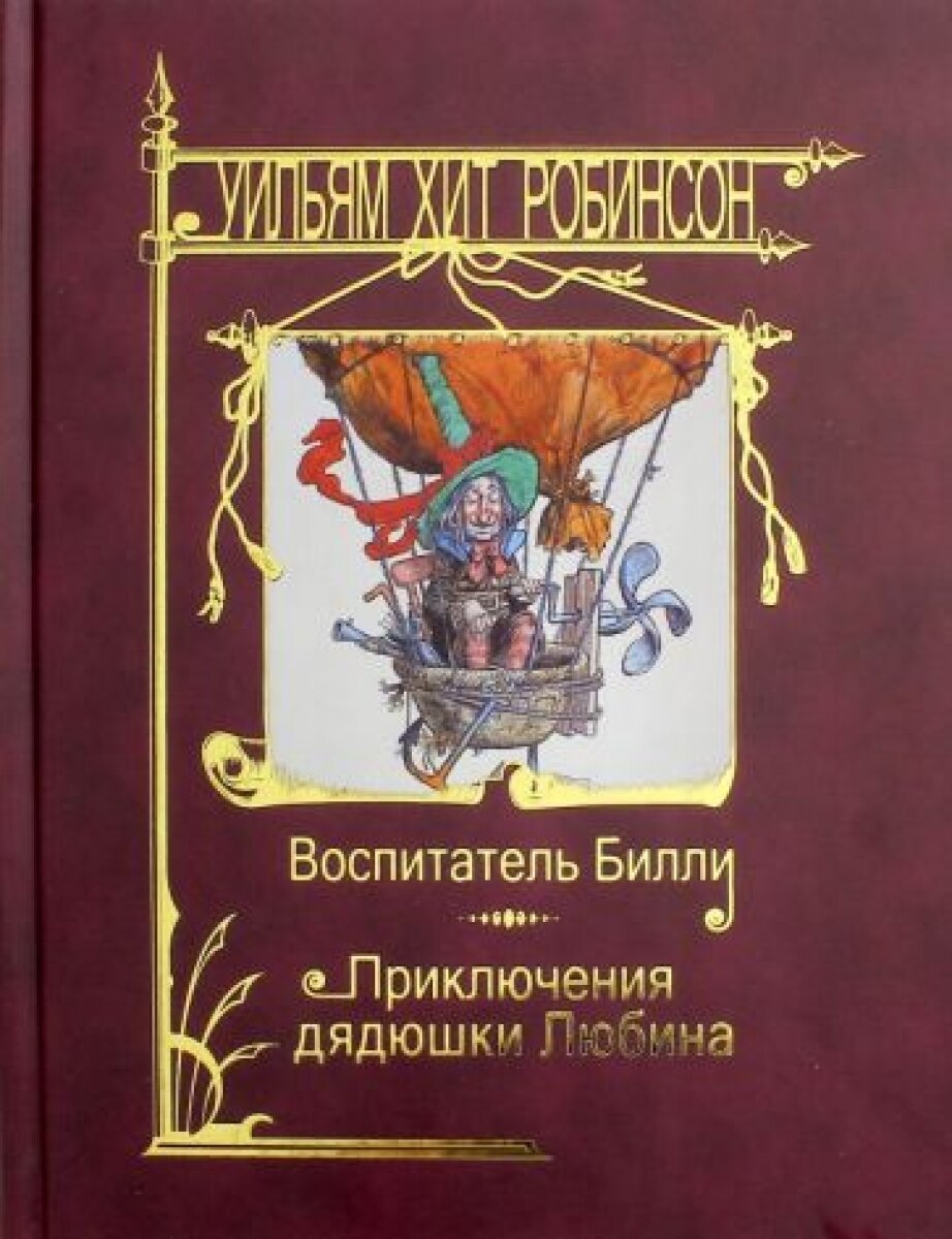 Воспитатель Билли. Приключения дядюшки Любина - фото №7