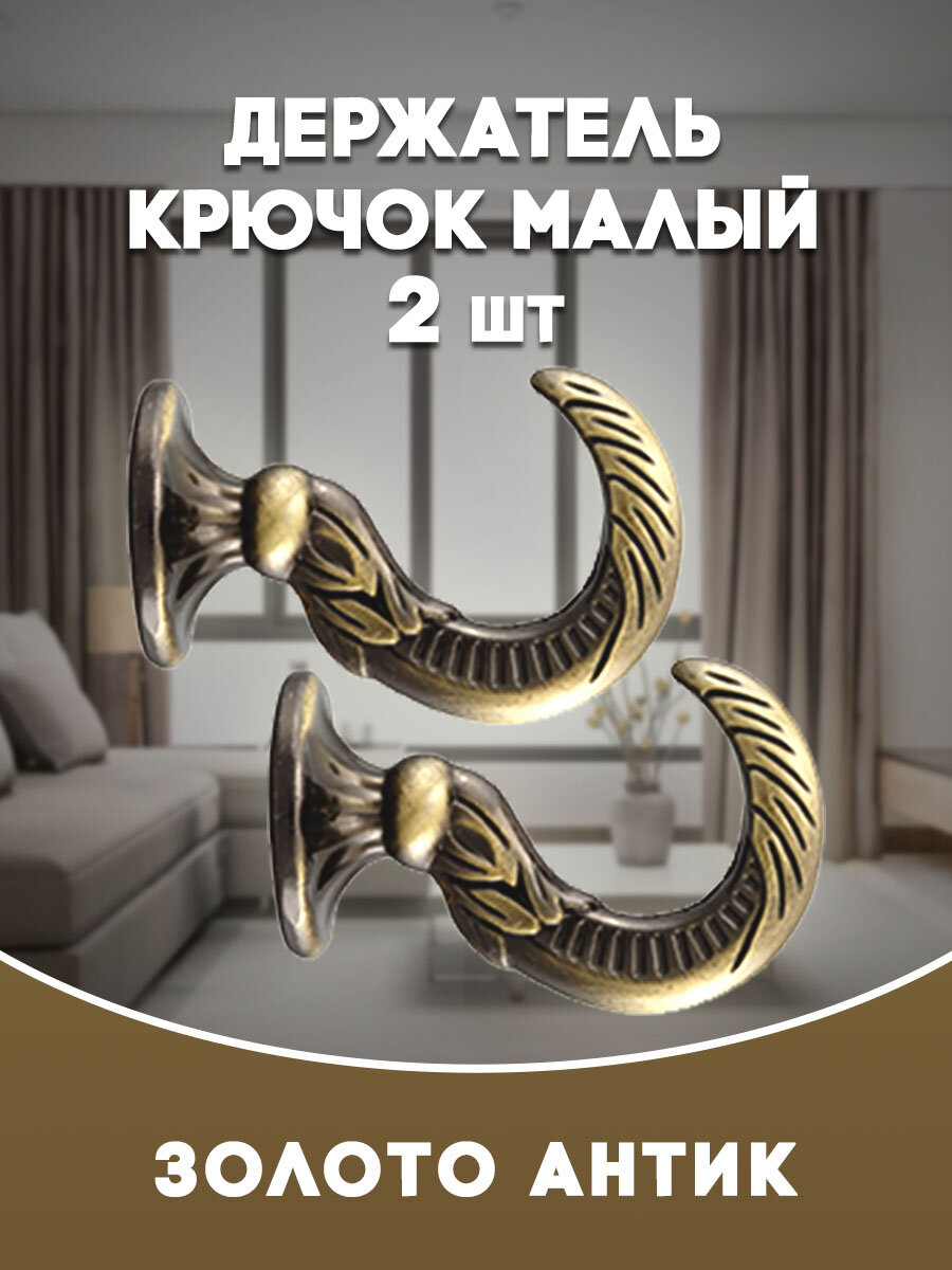 Крючки под подхваты, держатель штор Малый NEW Золото антик размер 4,6 х 3,2 см.