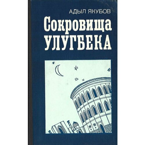 Сокровища Улугбека