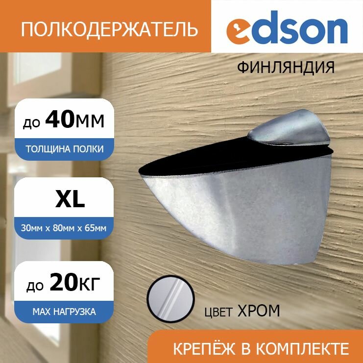 Полкодержатель мебельный, производства EDSON, Финляндия, 8905 XL, 2 шт, цвет хром, для стеклянных или деревянных полок
