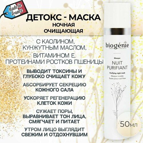 Biogenie, Очищающая детокс маска ночная для лица с белой глиной Nuit Purifiant