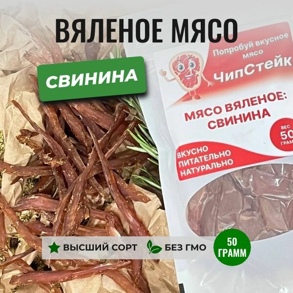 Вяленое мясо из свинины, 50 грамм, ЧипСтейк, натуральные мясные снеки, вяленая свинина