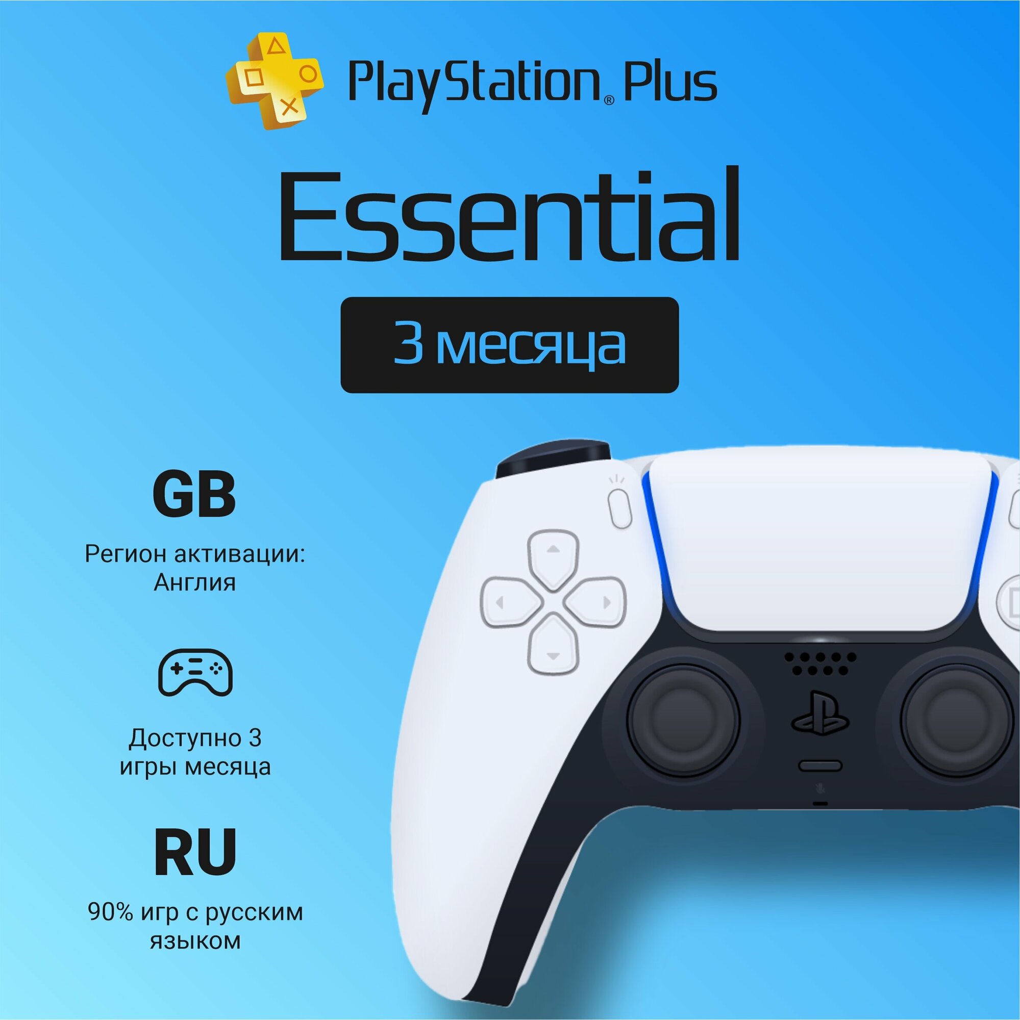 Подписка PS Plus Essential на 3 месяца на PlayStation 4/5 (Цифровой код, Англия)