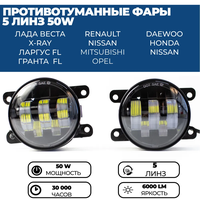 Противотуманные фары ПТФ светодиодные, 50W 5 линзы для Лада Веста, Гранта FL, Ларгус FL, Рено, комплект 2 шт.