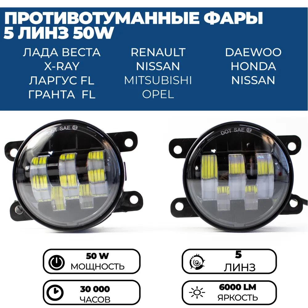 Противотуманные фары ПТФ светодиодные 50W 5 линзы для Лада Веста Гранта FL Ларгус FL Рено комплект 2 шт.