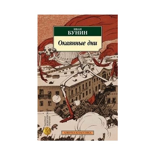 Окаянные дни. Бунин И. А.
