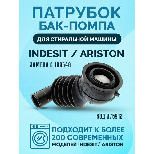 Патрубок Indesit, бак-помпа, код 109648 (самый ходовой, более 100 современных моделей Indesit) патрубок бункер дозактора бак indesit c00066183