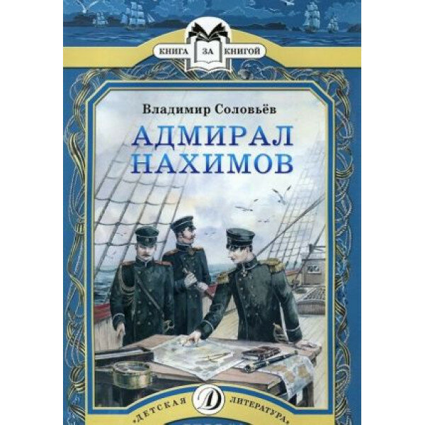 В. соловьев адмирал нахимов дет. литерат