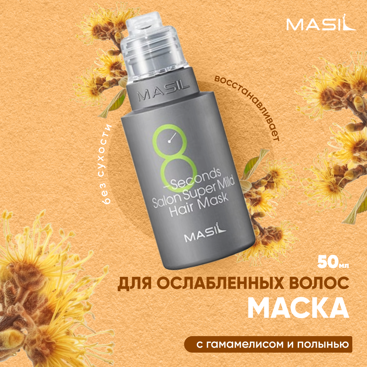 Маска для волос Masil 8 Seconds Salon Super Mild Hair Mask 100ml - фото №20