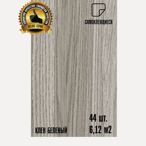 Изображение товара Мега-комлект 44 шт. LVT Самоклеящейся ПВХ плитки LAKO DECOR "Клён белёный" серии Делюкс, толщина 2мм, площадь 6м2