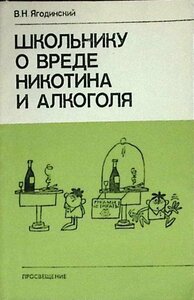 Книга "Школьнику о вреде никотина и алкоголя" 1985 В. Ягодинский Москва Мягкая обл. 112 с. С ч/б илл