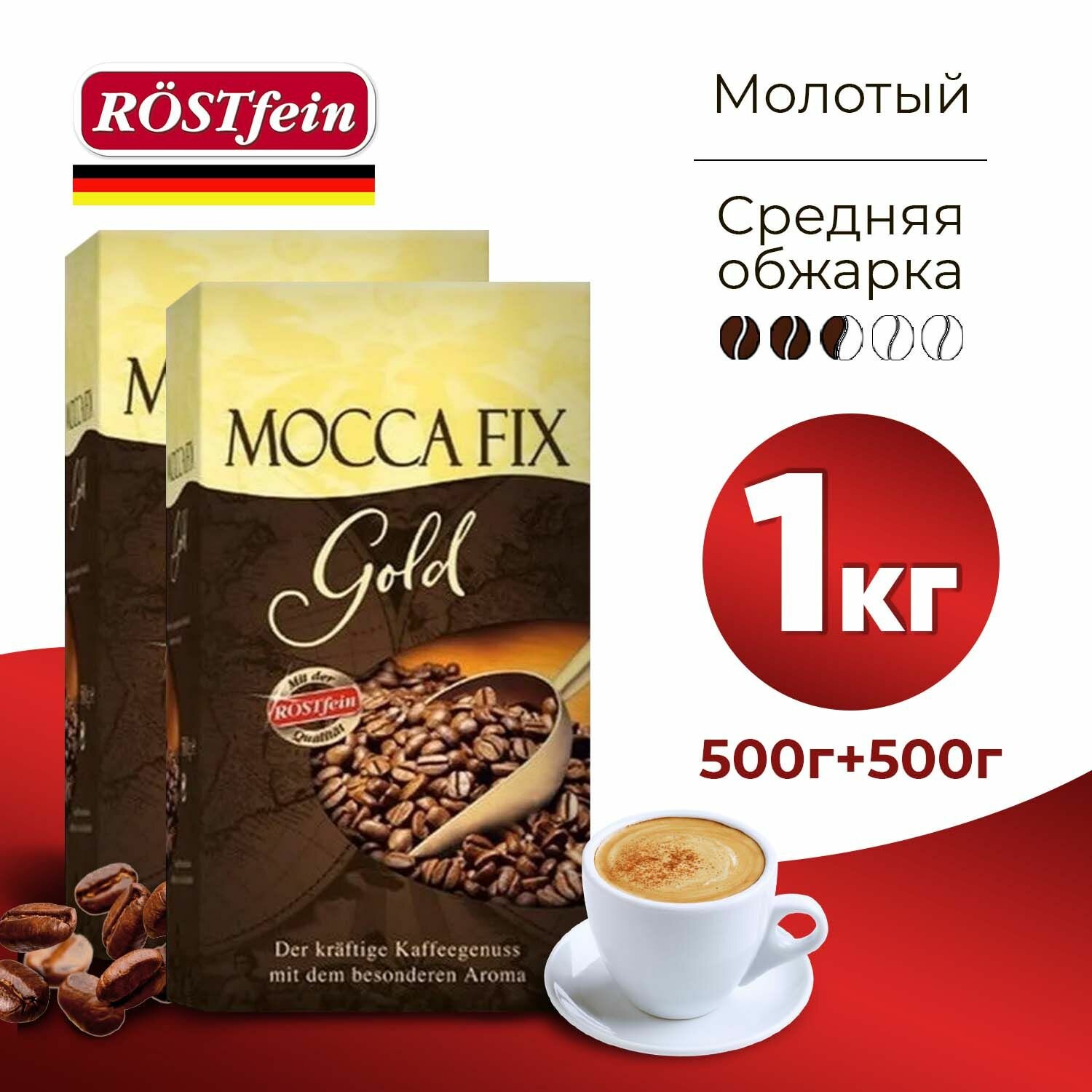 Кофе молотый Мокка Фикс Голд 500 г, 2 упаковки