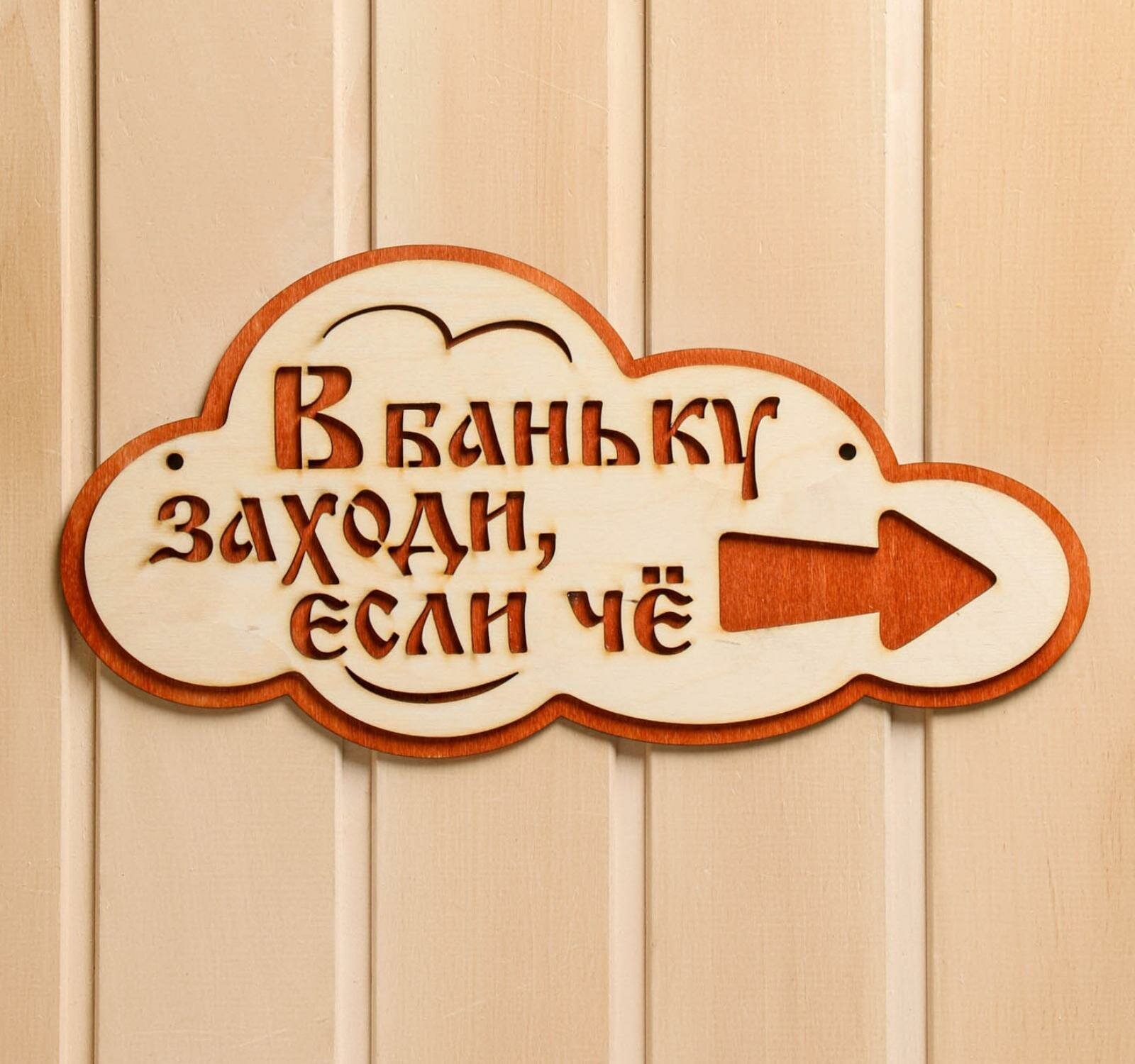 Указатель- облако с надписью "В баньку заходи, если че" правый, 33х17см