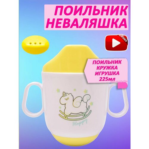 Поильник неваляшка арт1955 559₽