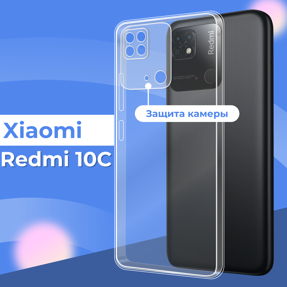 Прозрачный силиконовый чехол с защитой камеры для Xiaomi Redmi 10C / Тонкий противоударный легкий чехол накладка на телефон Сяоми Редми 10С