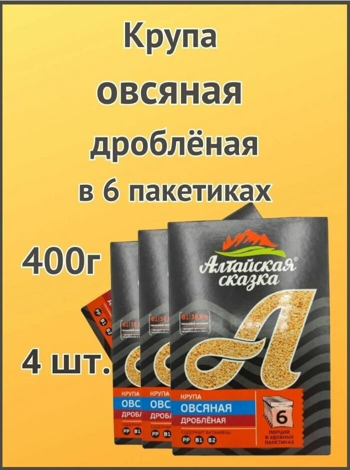 Овсянка дроблённая в варочных пакетиках "Алтайская сказка" 6 пакетов 400гр. 2шт. - фотография № 2