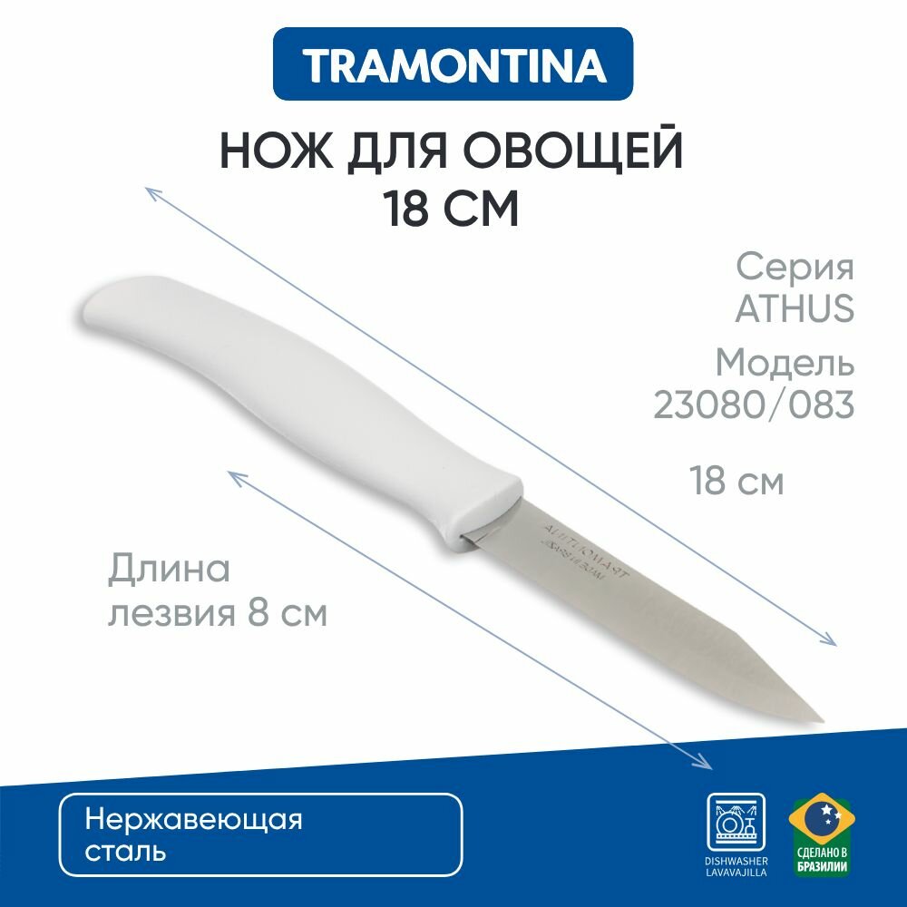 Tramontina Athus Нож овощной 8см, белая ручка 23080/083