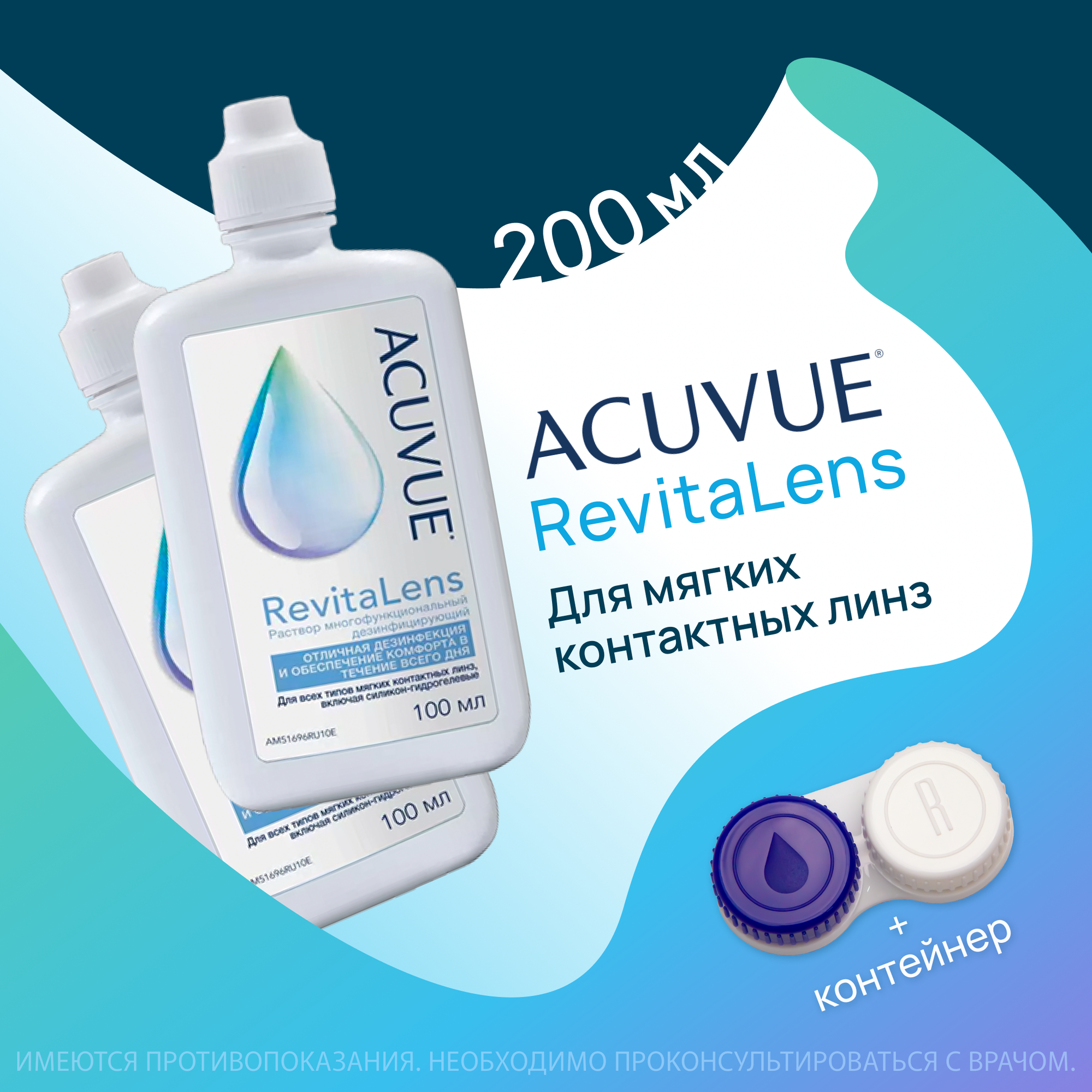ACUVUE Revitalens 100 мл - 2 шт. Раствор для контактных линз