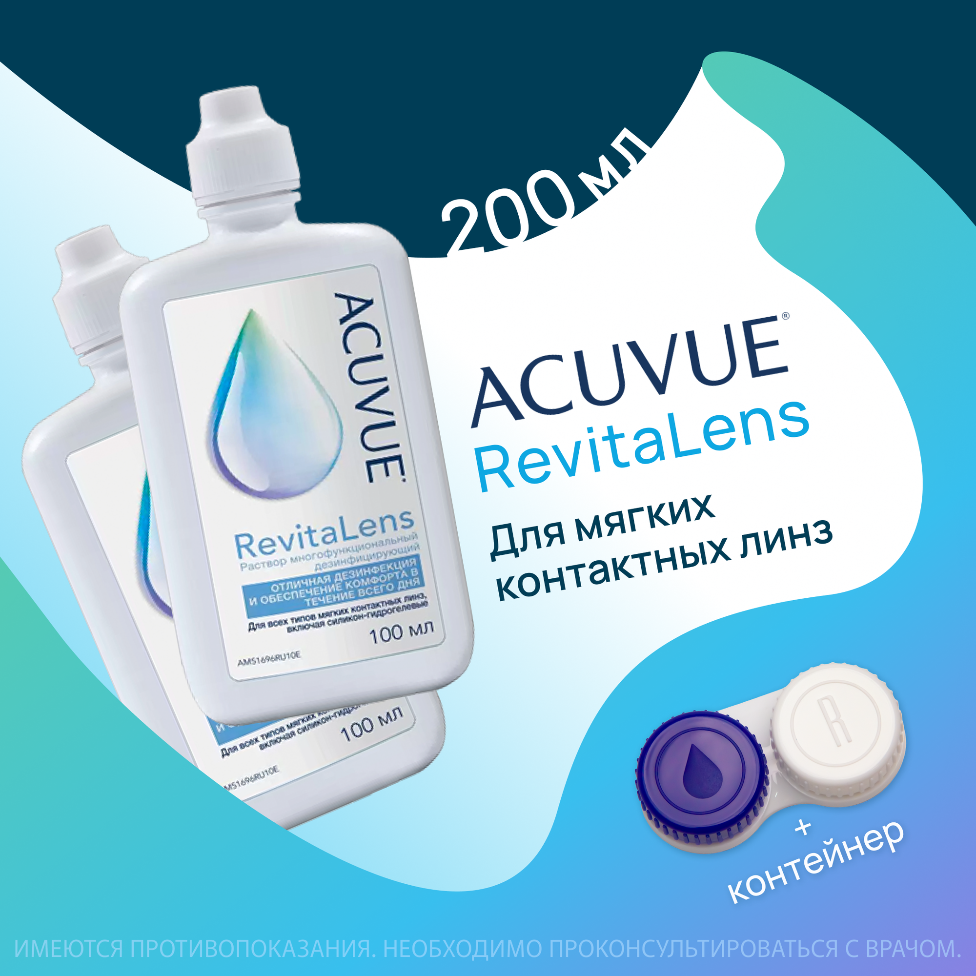 ACUVUE Revitalens (Акувью Ревиталенс) 100 мл - 2 шт.