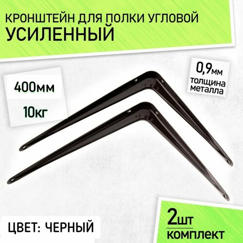 Кронштейн для полки металлический настенный усиленный, угловой, уголок, 400х 350 мм, 2 шт.