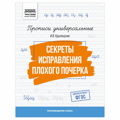 Прописи универсальные, А5 ТРИ совы Секреты исправления плохого почерка, 16стр, 10 штук