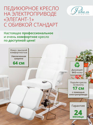 Педикюрное кресло на электроприводе "Элегант-1" с белой обивкой Стандарт/кресло для педикюра, для тату