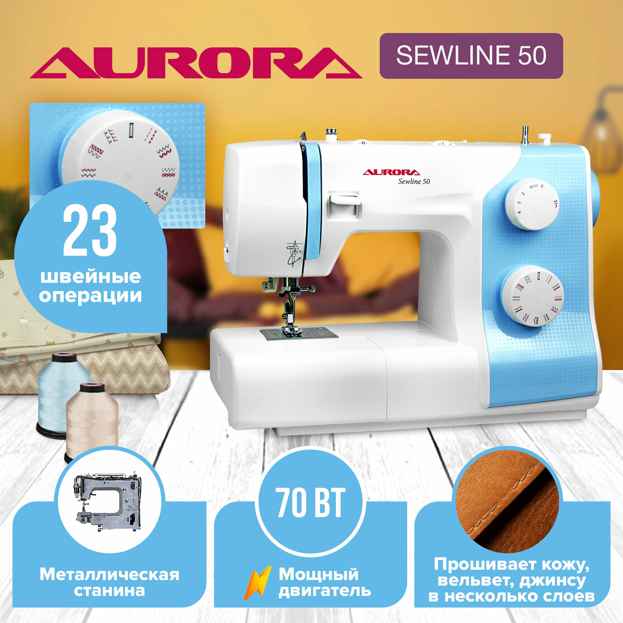 Швейная машинка Aurora Sewline 50