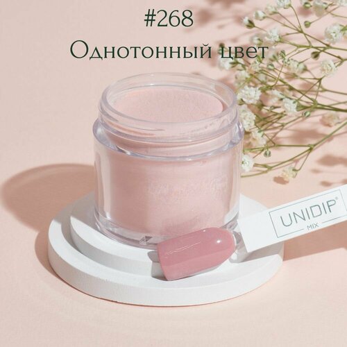 UNIDIP #268 Дип-пудра для покрытия ногтей без УФ 24 г.