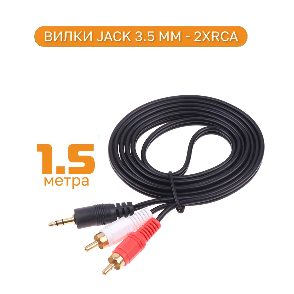 Аудио кабель AUX тюльпаны 3.5мм RCA 2 (папа) - 3.5 Jack (папа) 1.5метра